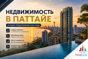 Недвижимость Паттайя 2026- 2027
