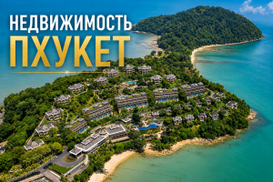 Новостройки Пхукет, цены на новые жилые комплексы 2026- 2027 год