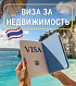 Виза в Таиланд при покупке квартиры.
